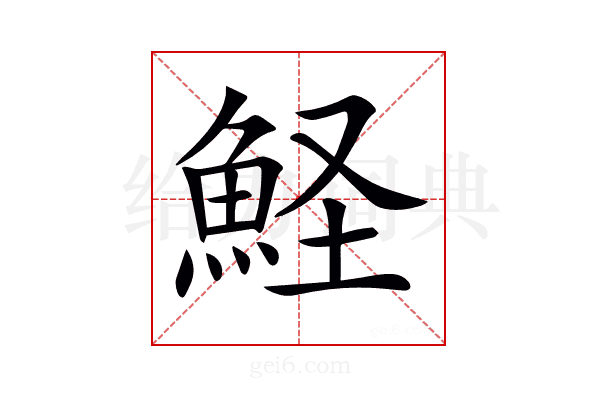 𩶜