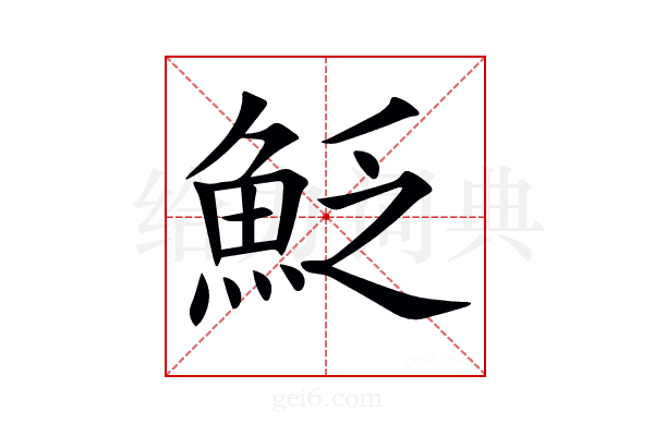 𩶟
