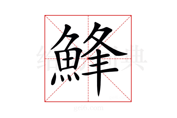 𩷭