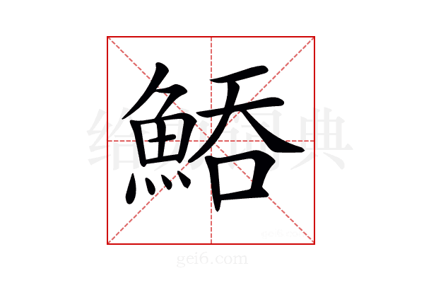 𩷵