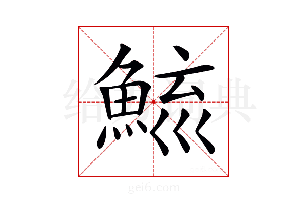 𩷮