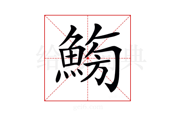 𩷸