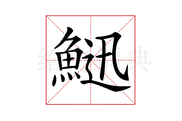 𩷰
