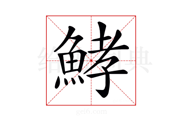 𩷨