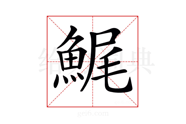 𩷳