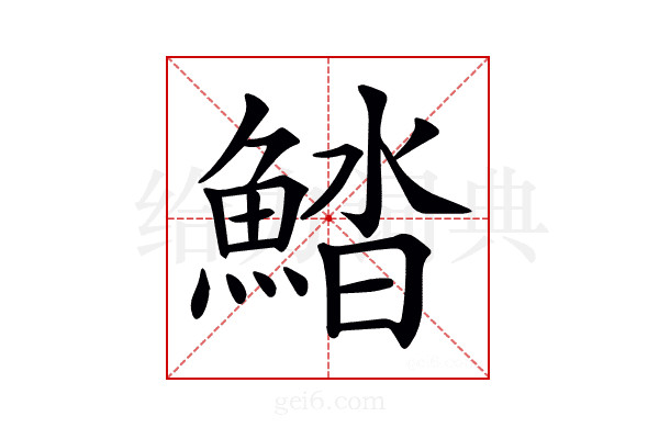 𩷽