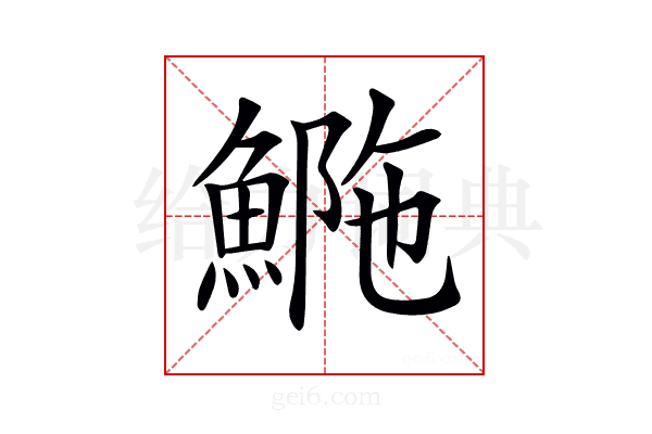 𩷿