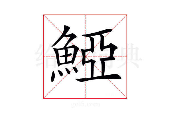 𩸋