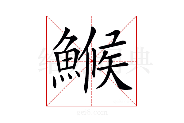 𩺟