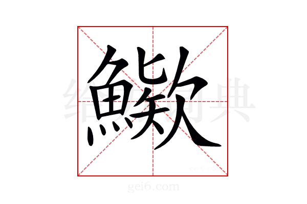 𩺶