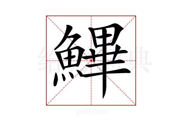 𩺷