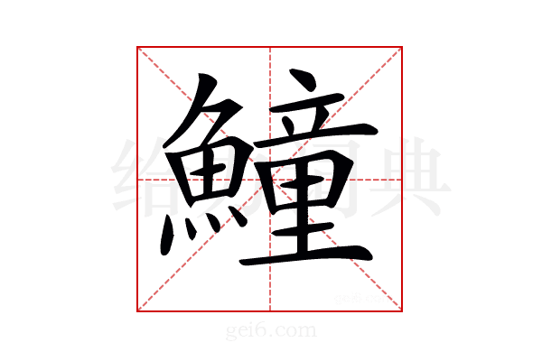𩻡