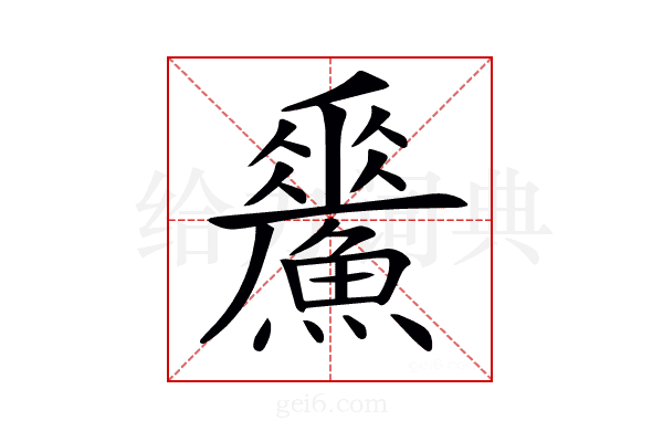 𩻢