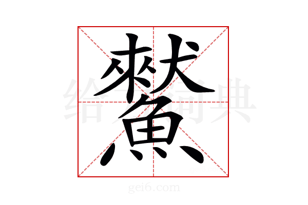 𩻜
