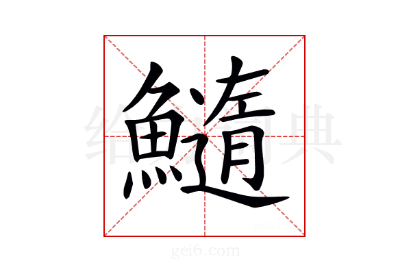 𩼂