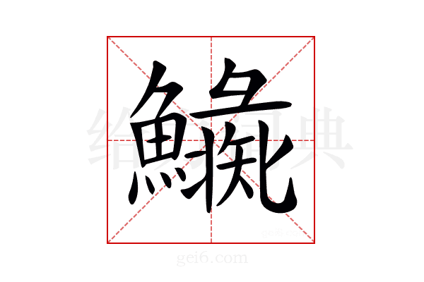 𩼍