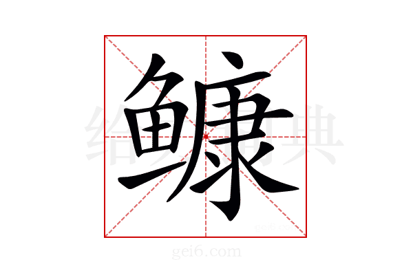 𩾌