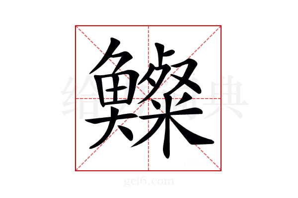 𩾍