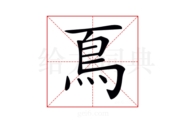 𩾏