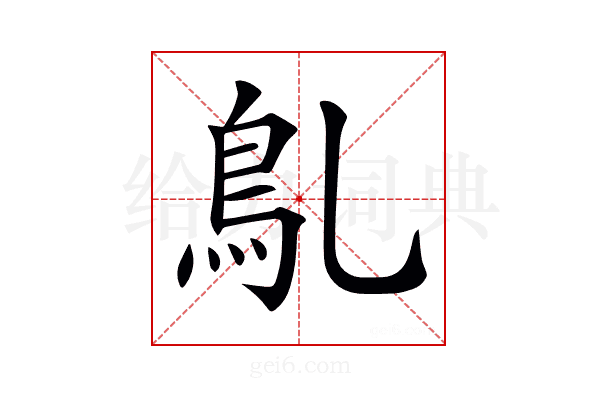 𩾐