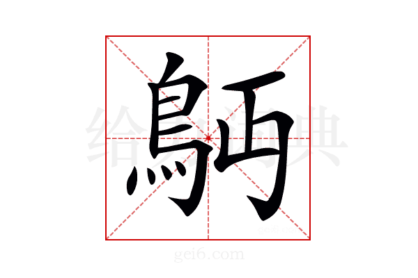 𩾳