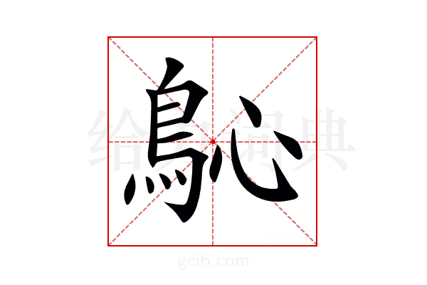 𩾽