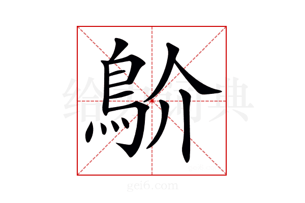 𩾴