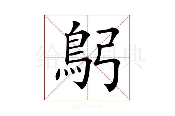 𩾫