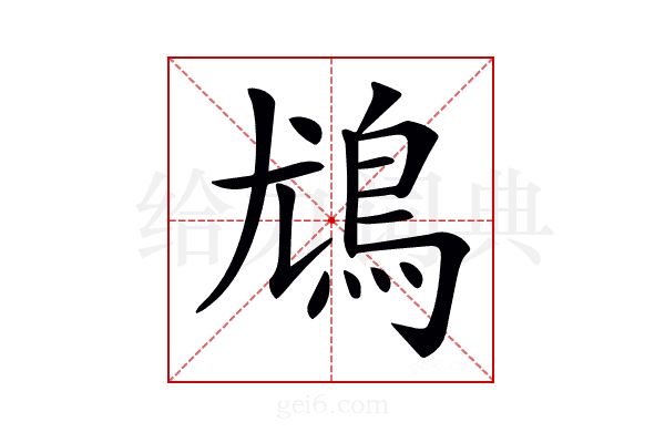 𩾵