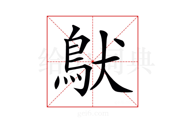 𩿁