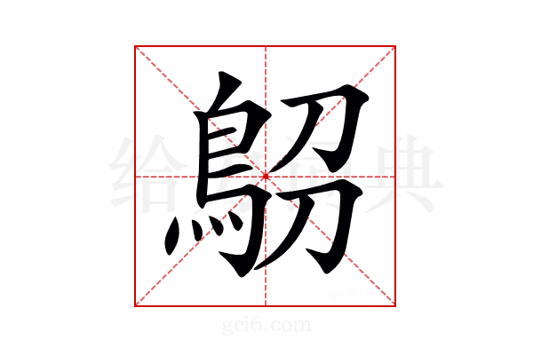 𩿋