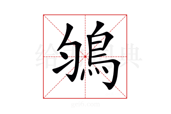 𩿃