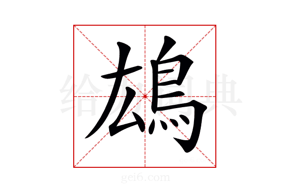 𩿅