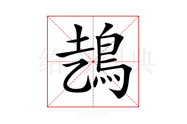 𩿆