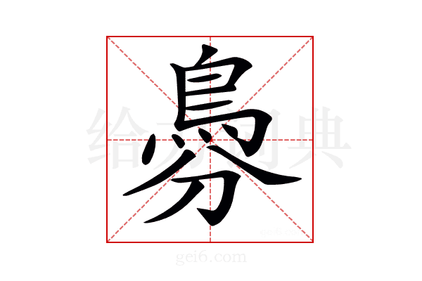 𩿉