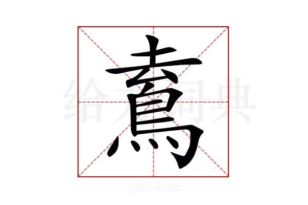 𩿟