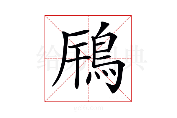 𩿫