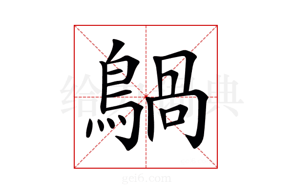𪃀