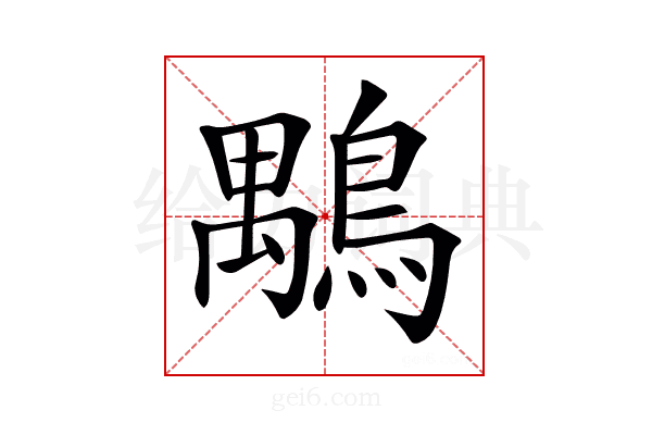 𪃍