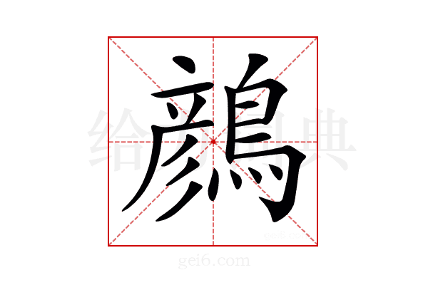 𪃛