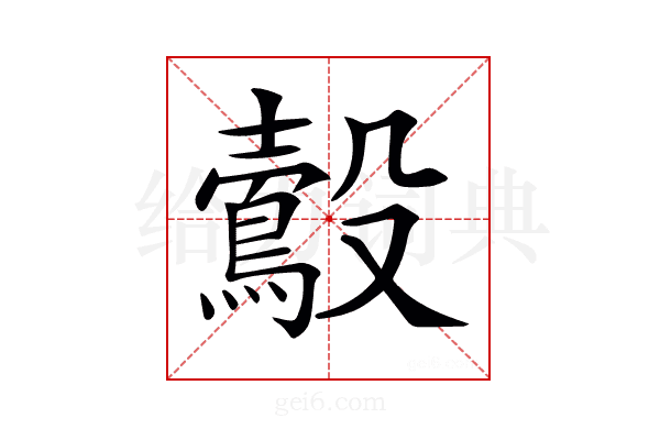 𪃟
