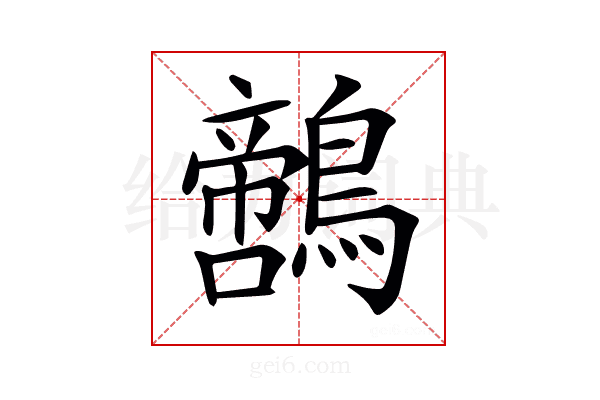 𪆡