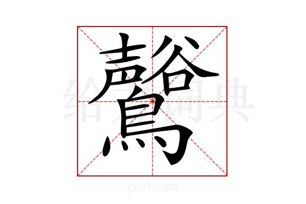 𪇟