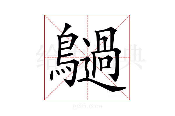 𪇍