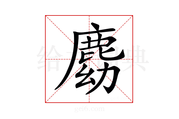 𪊛