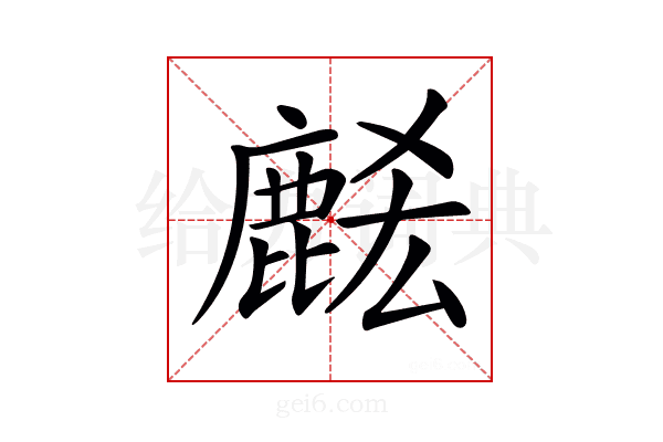 𪊭