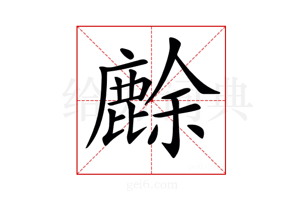 𪊸