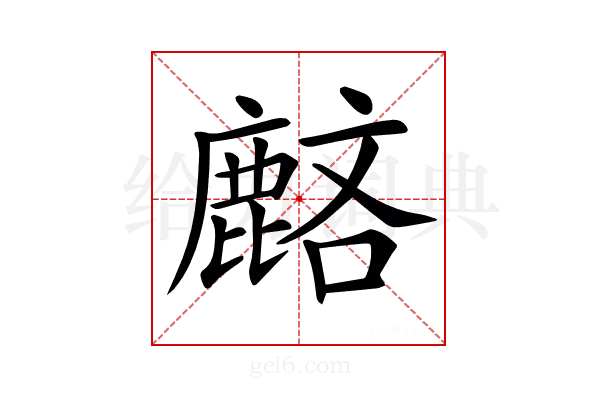 𪊺
