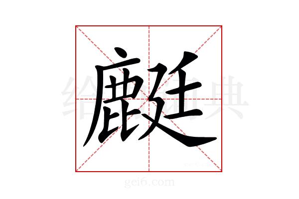 𪊶