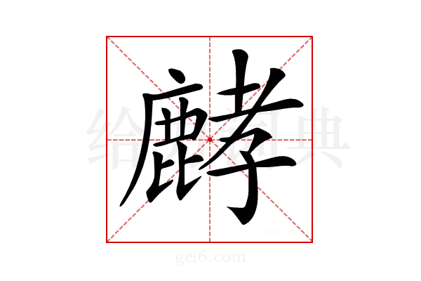 𪊷